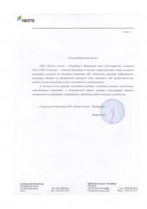 Рекомендательное письмо Несте Санкт - Петербург